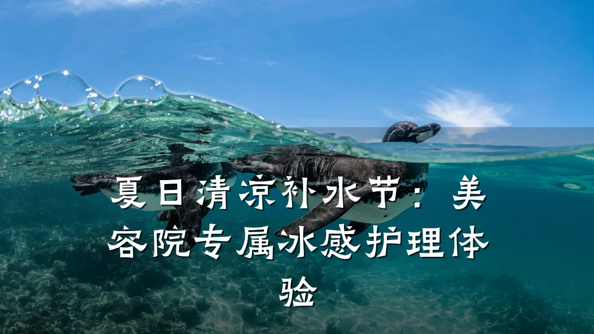 夏日清凉补水节：美容院专属冰感护理体验