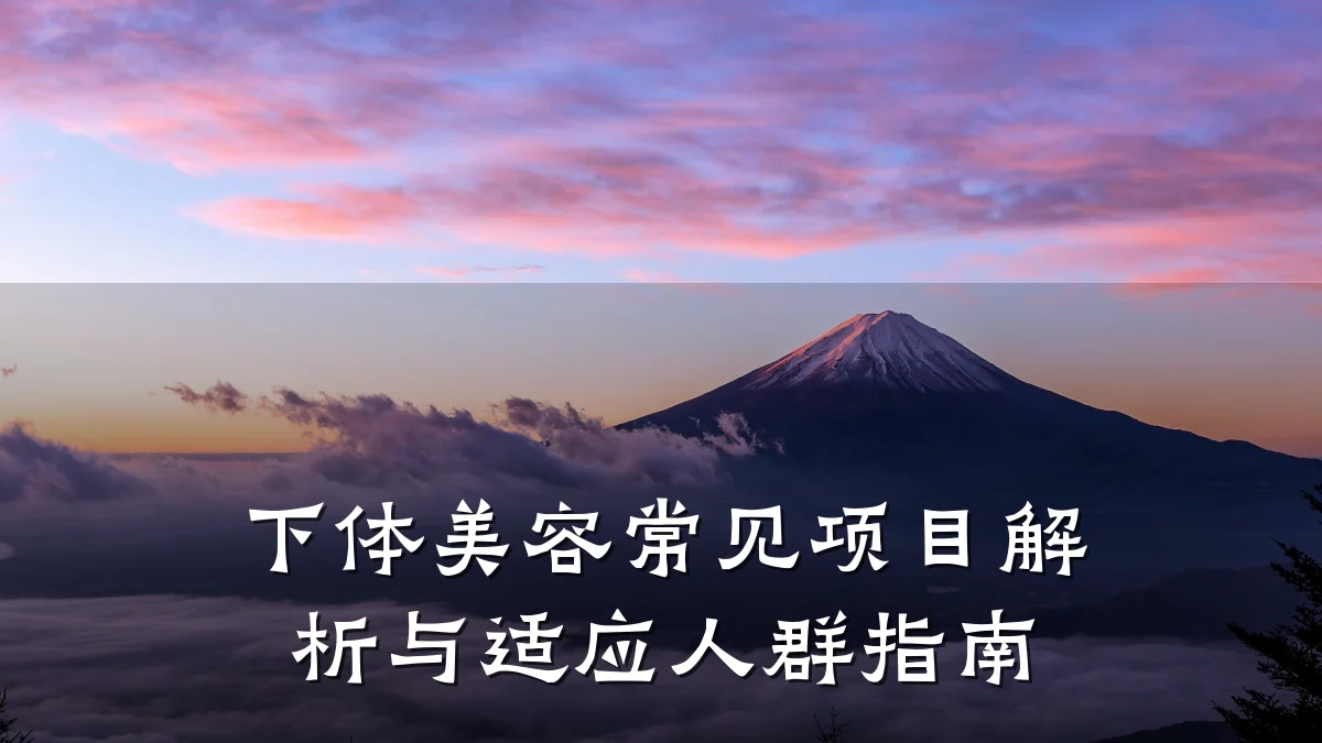 下体美容常见项目解析与适应人群指南