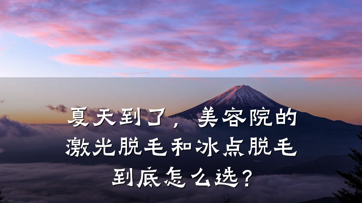 夏天到了,美容院的激光脱毛和冰点脱毛到底怎么选?