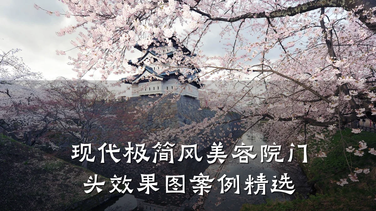 现代极简风美容院门头效果图案例精选