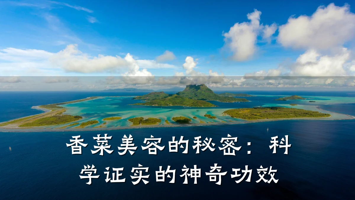 香菜美容的秘密：科学证实的神奇功效