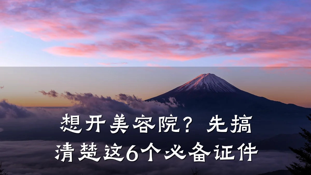 想开美容院？先搞清楚这6个必备证件