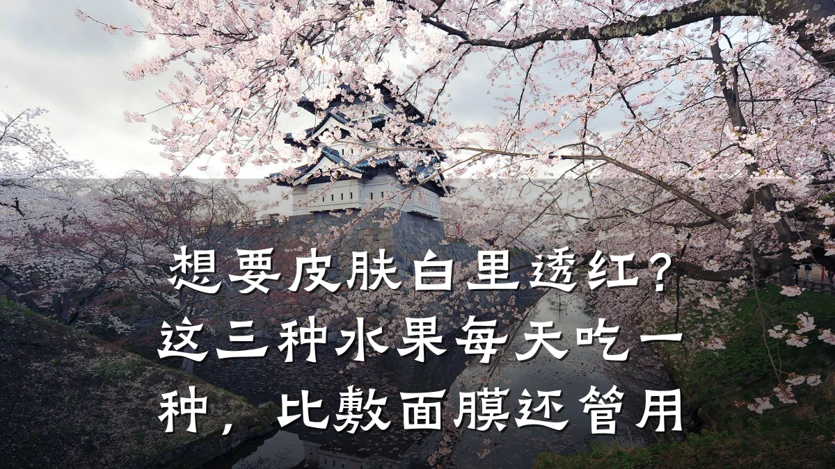 想要皮肤白里透红？这三种水果每天吃一种，比敷面膜还管用