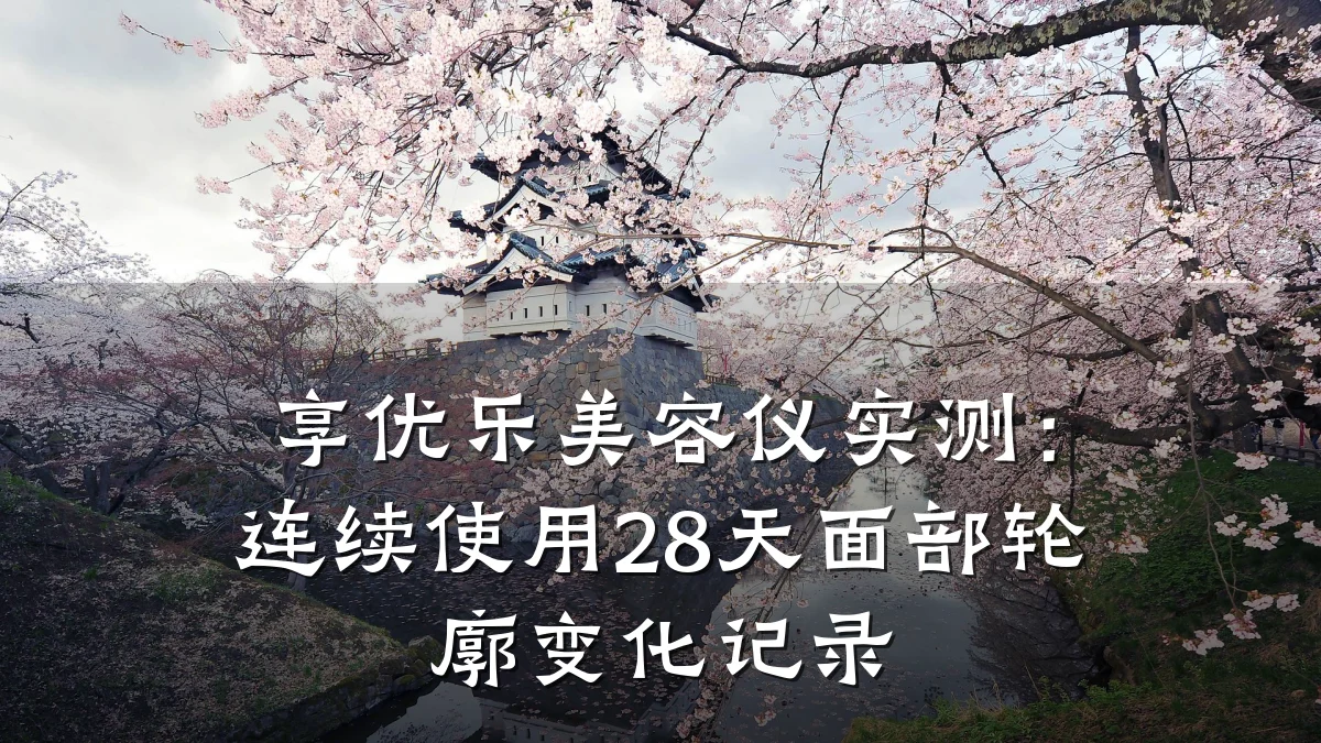 享优乐美容仪实测：连续使用28天面部轮廓变化记录