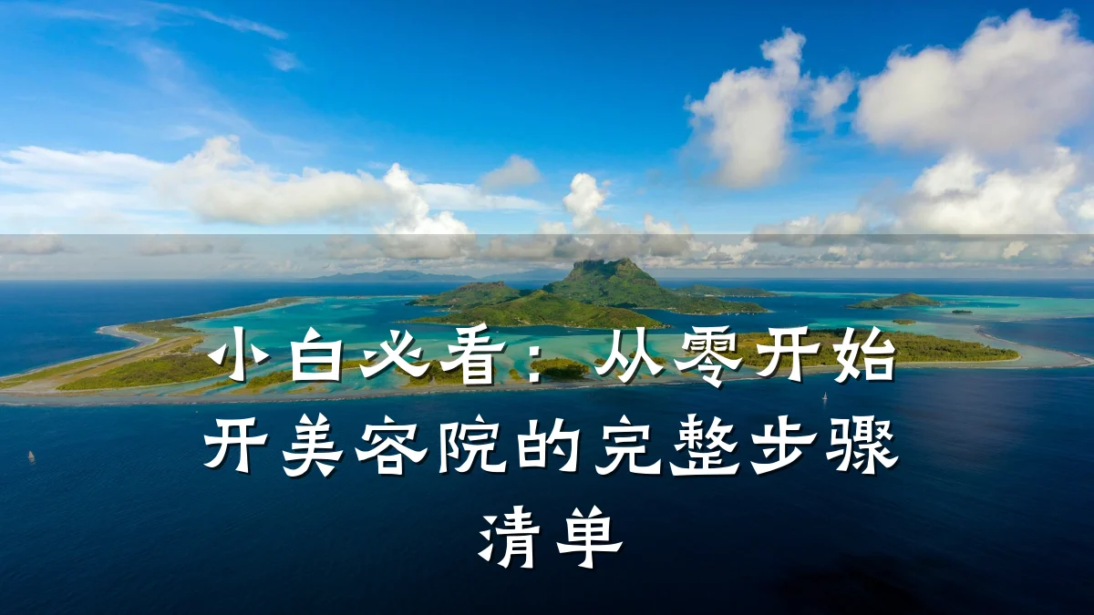 小白必看：从零开始开美容院的完整步骤清单