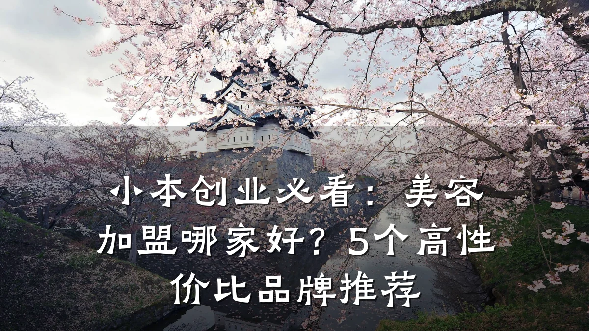 小本创业必看:美容加盟哪家好?5个高性价比品牌推荐