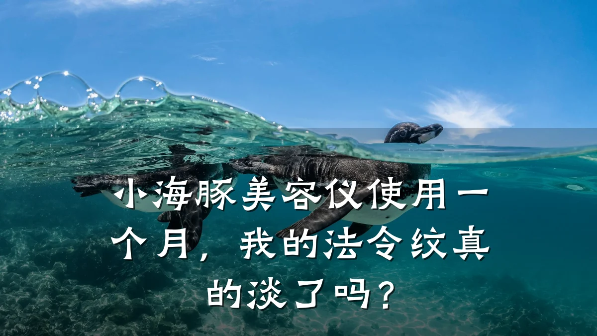 小海豚美容仪使用一个月，我的法令纹真的淡了吗？