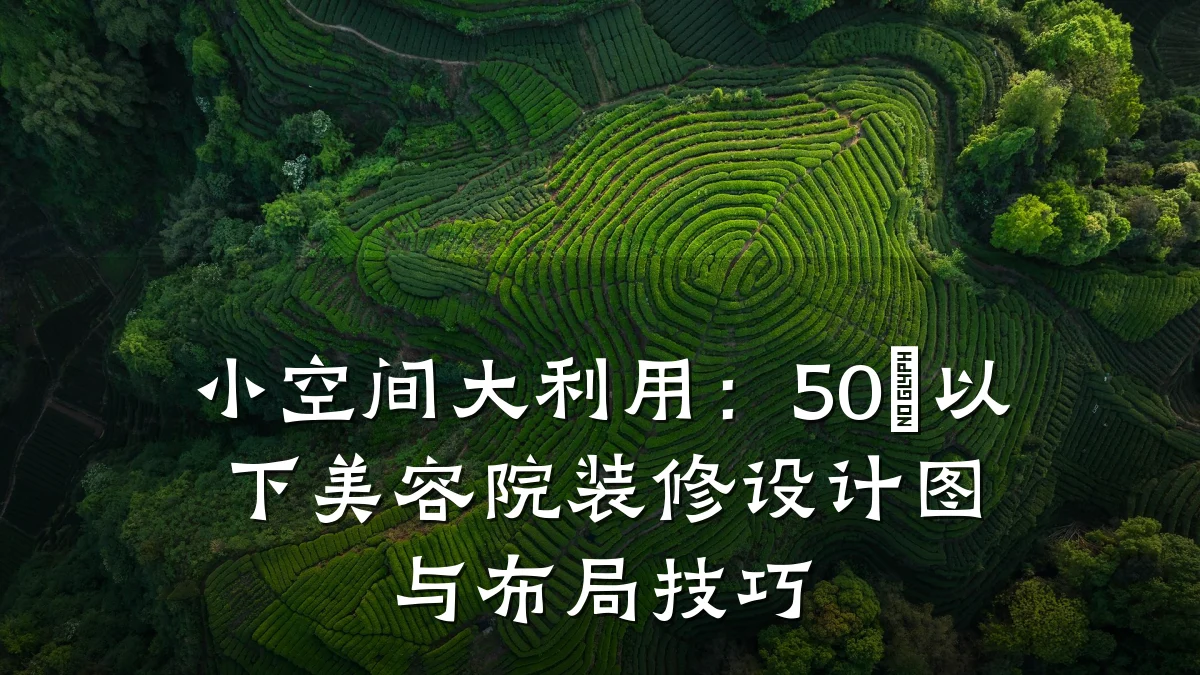 小空间大利用：50㎡以下美容院装修设计图与布局技巧