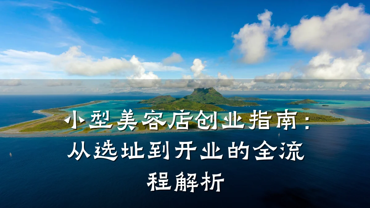 小型美容店创业指南:从选址到开业的全流程解析