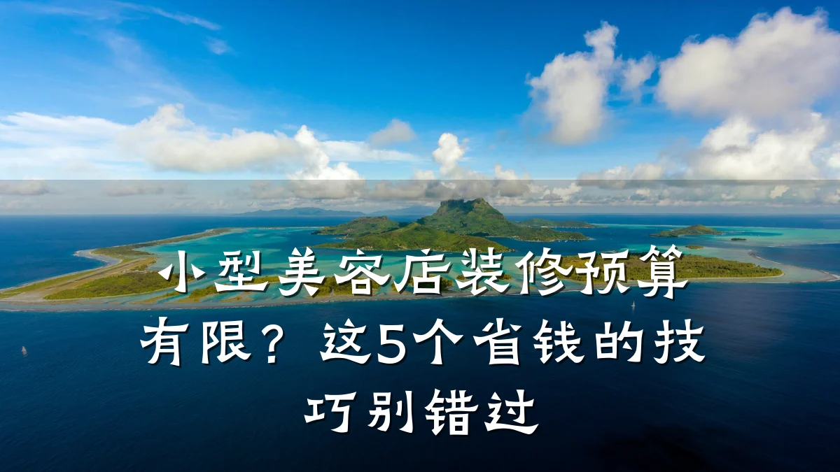 小型美容店装修预算有限？这5个省钱的技巧别错过
