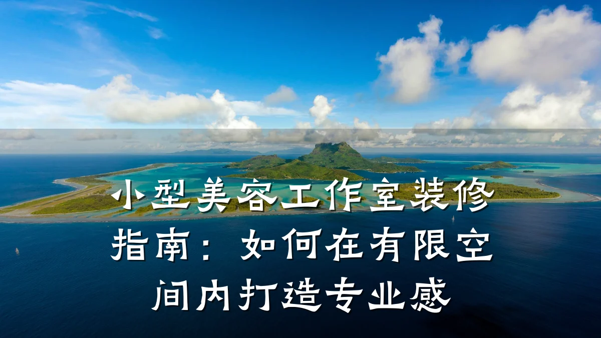 小型美容工作室装修指南:如何在有限空间内打造专业感