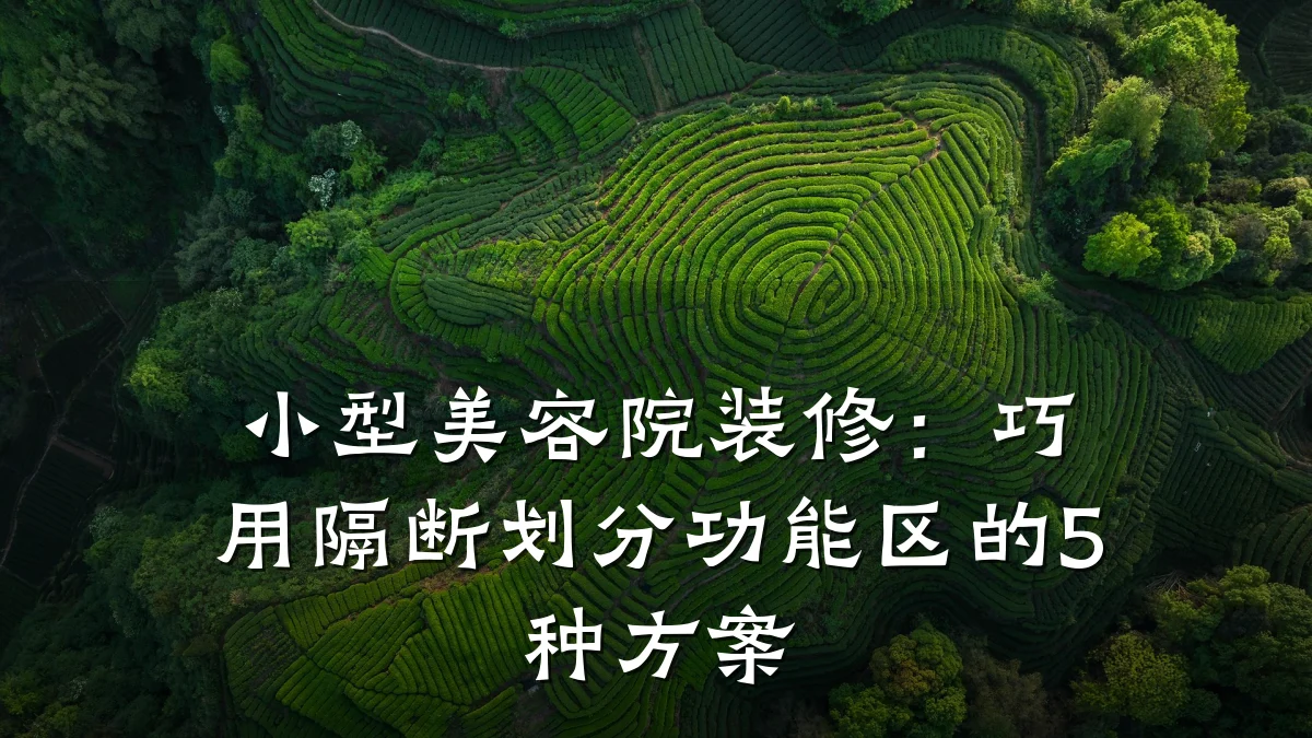小型美容院装修：巧用隔断划分功能区的5种方案