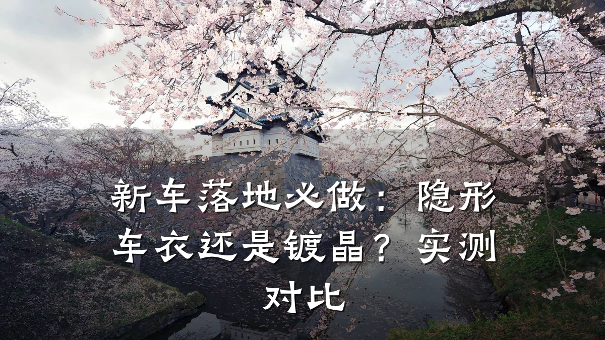 新车落地必做:隐形车衣还是镀晶?实测对比