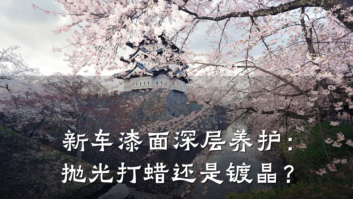 新车漆面深层养护:抛光打蜡还是镀晶?
