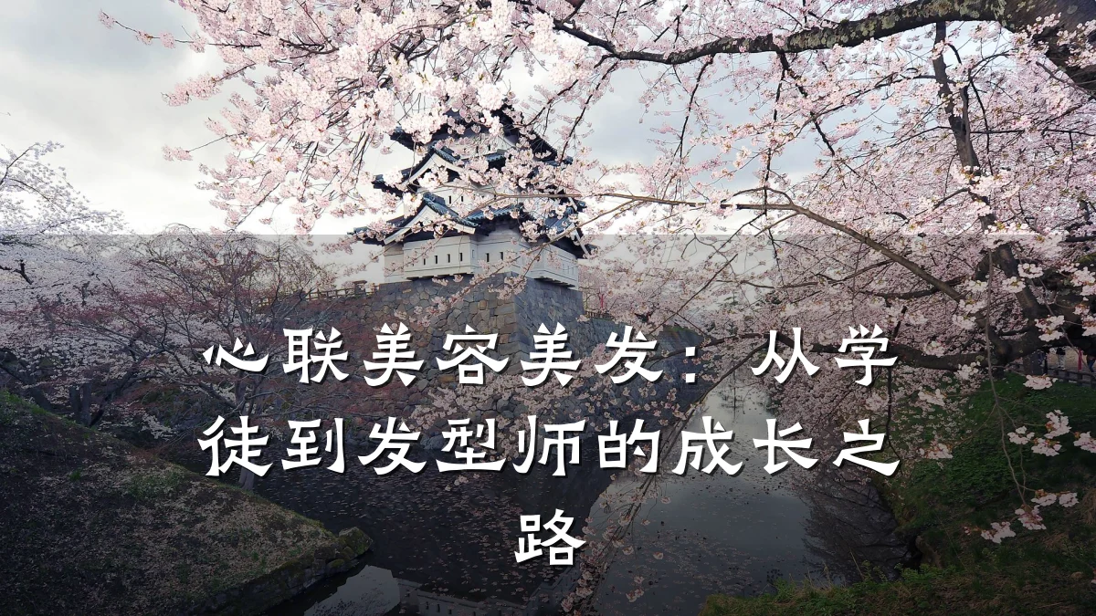 心联美容美发：从学徒到发型师的成长之路