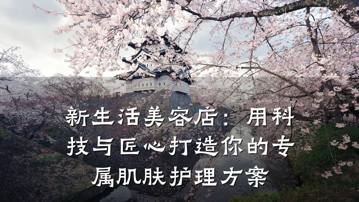 新生活美容店:用科技与匠心打造你的专属肌肤护理方案