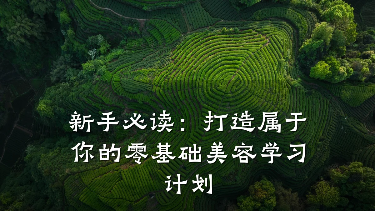 新手必读：打造属于你的零基础美容学习计划