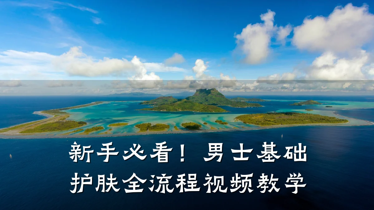 新手必看!男士基础护肤全流程视频教学