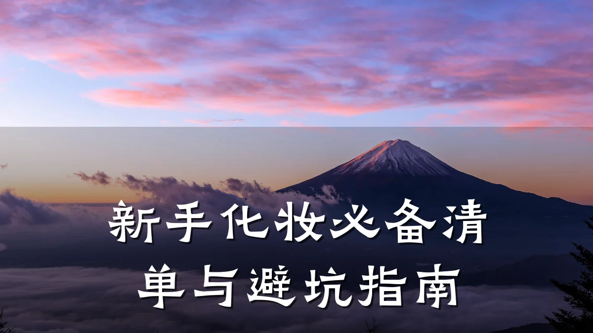 新手化妆必备清单与避坑指南