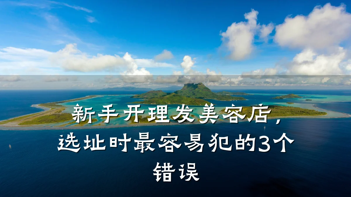 新手开理发美容店,选址时最容易犯的3个错误