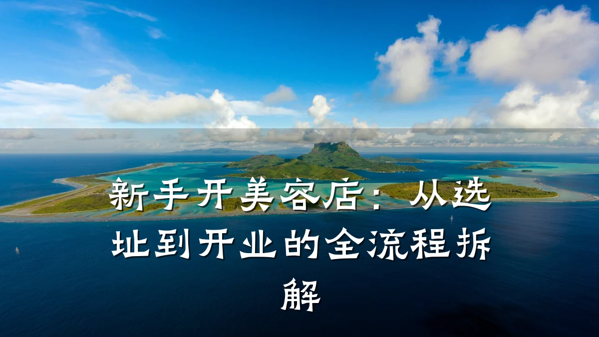 新手开美容店:从选址到开业的全流程拆解