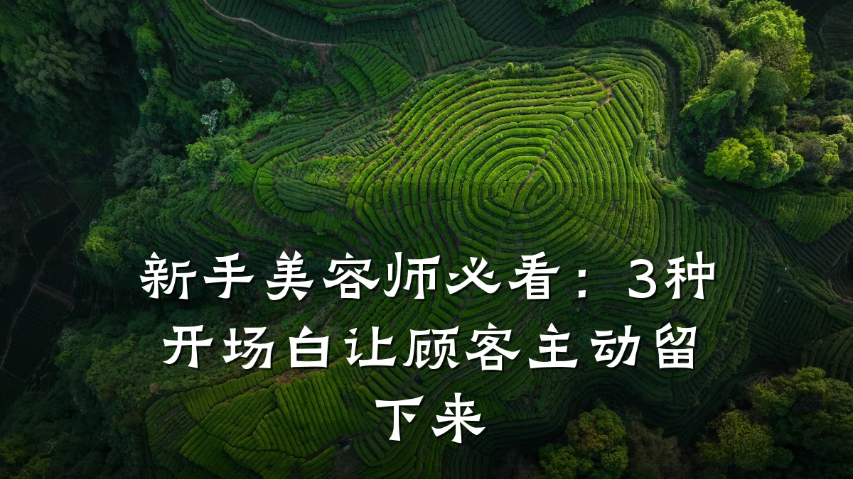 新手美容师必看：3种开场白让顾客主动留下来