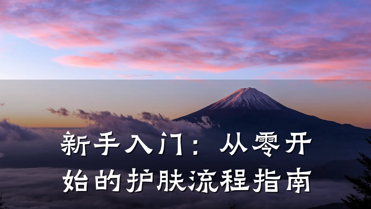 新手入门:从零开始的护肤流程指南