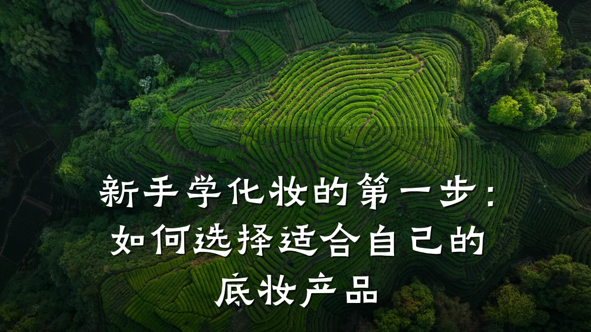 新手学化妆的第一步：如何选择适合自己的底妆产品