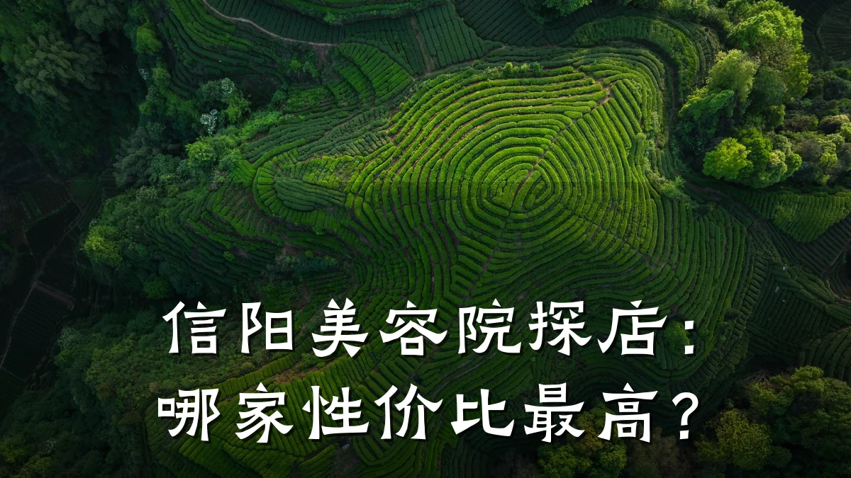 信阳美容院探店:哪家性价比最高?