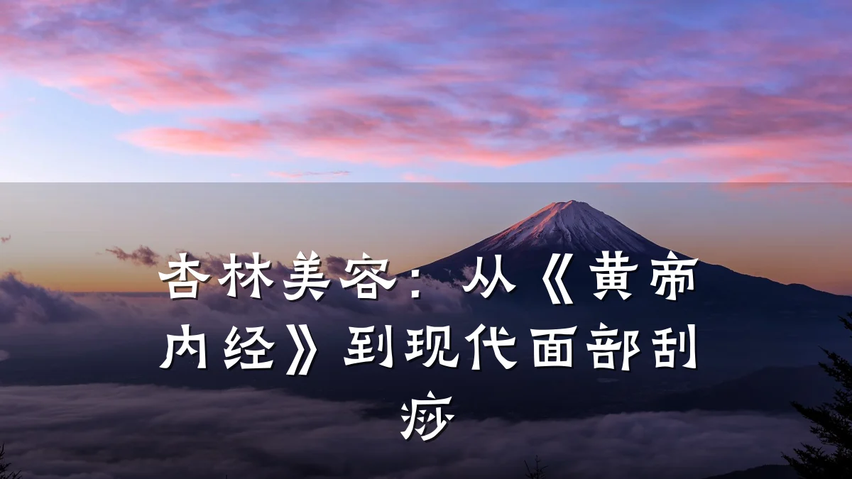 杏林美容:从《黄帝内经》到现代面部刮痧