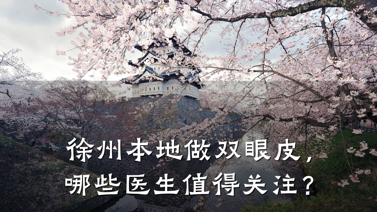 徐州本地做双眼皮，哪些医生值得关注？