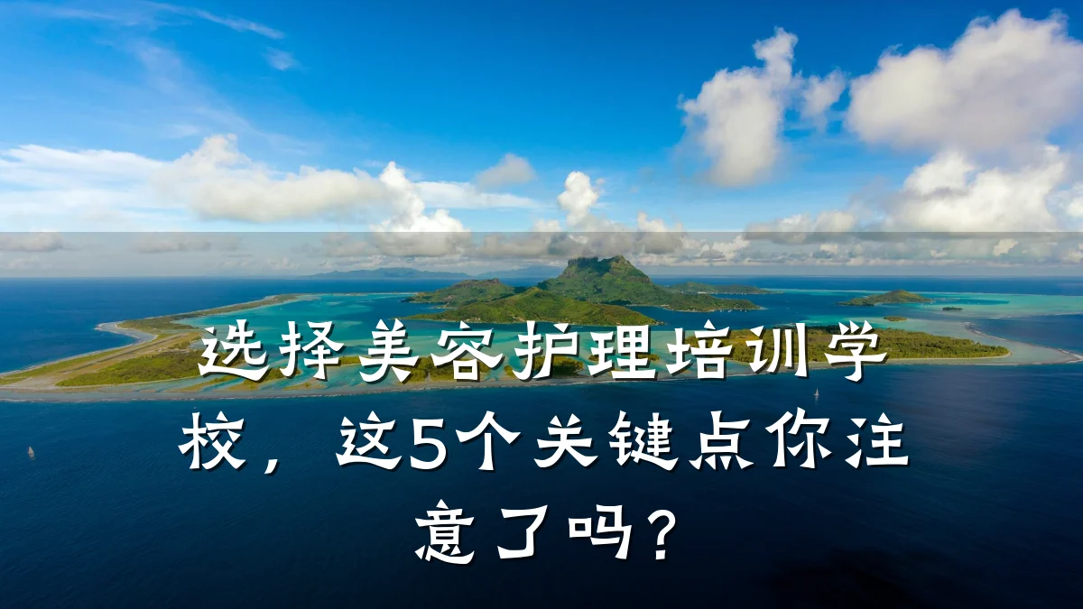 选择美容护理培训学校，这5个关键点你注意了吗？