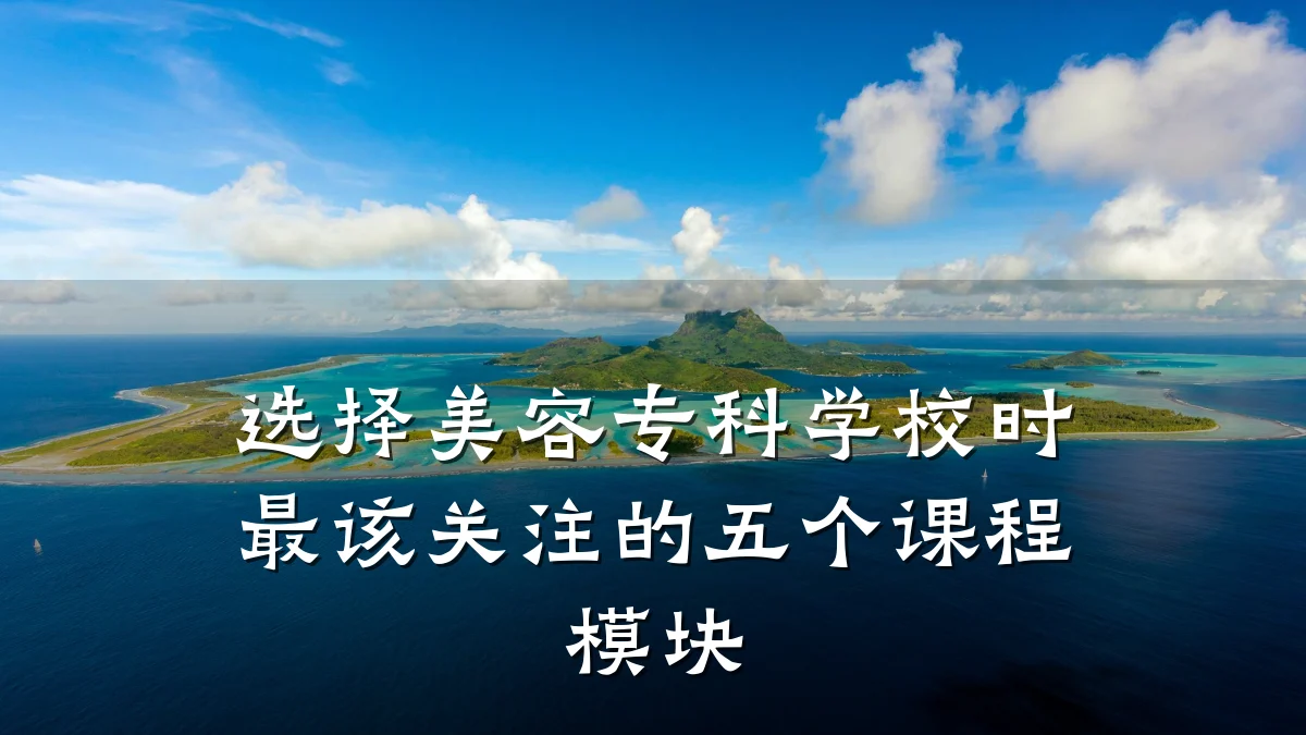 选择美容专科学校时最该关注的五个课程模块