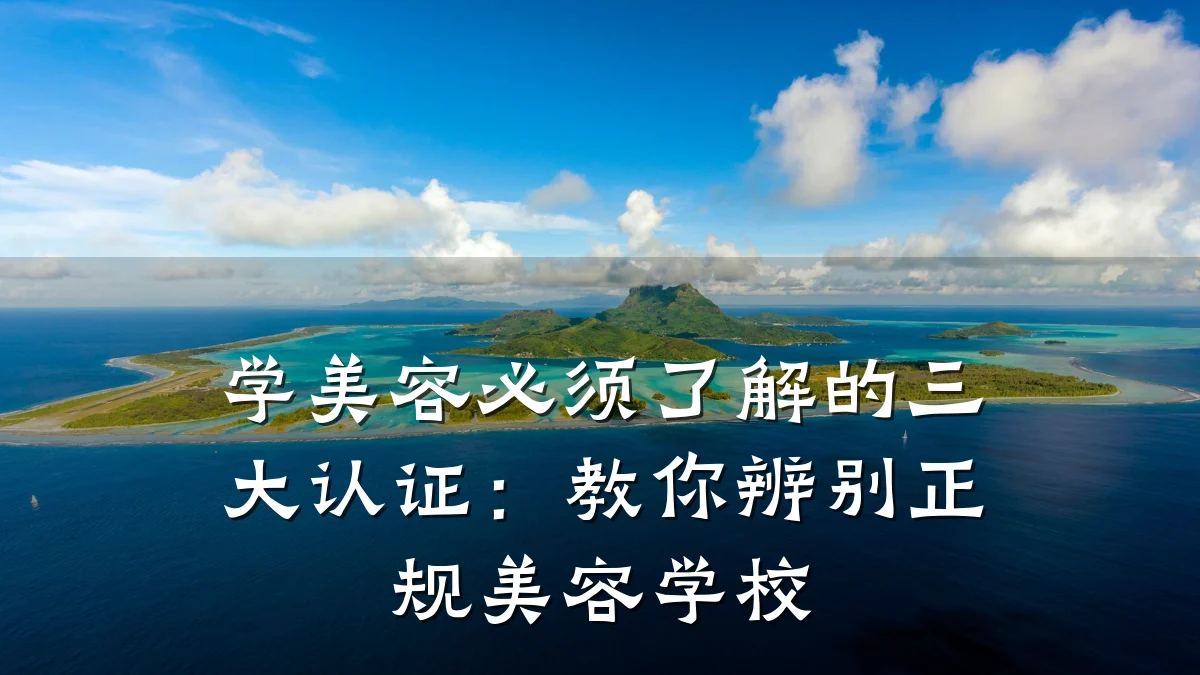 学美容必须了解的三大认证:教你辨别正规美容学校