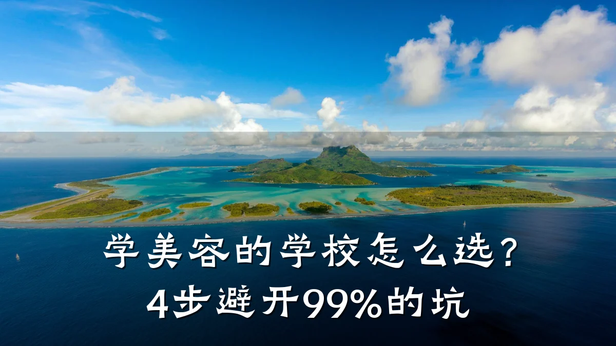 学美容的学校怎么选?4步避开99%的坑