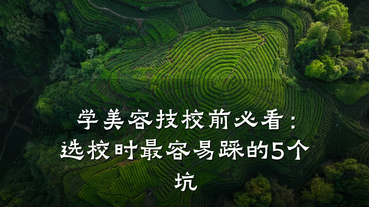 学美容技校前必看:选校时最容易踩的5个坑