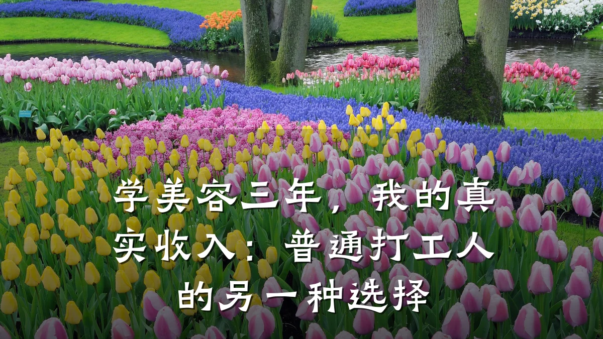 学美容三年,我的真实收入:普通打工人的另一种选择