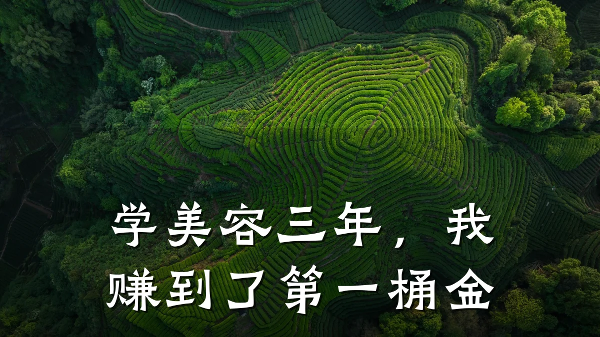 学美容三年，我赚到了第一桶金