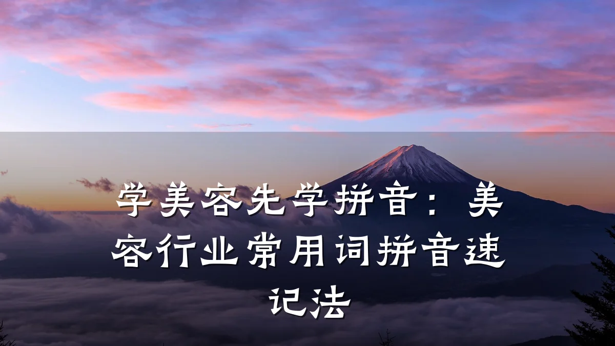 学美容先学拼音：美容行业常用词拼音速记法