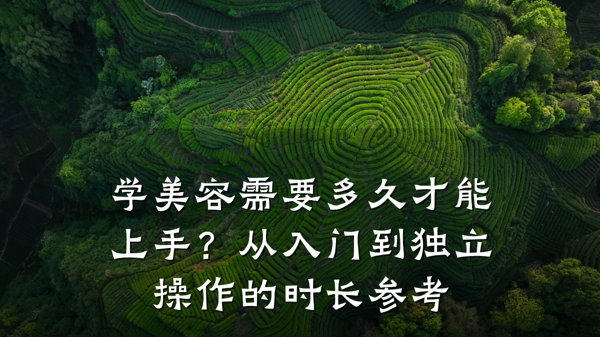 学美容需要多久才能上手？从入门到独立操作的时长参考