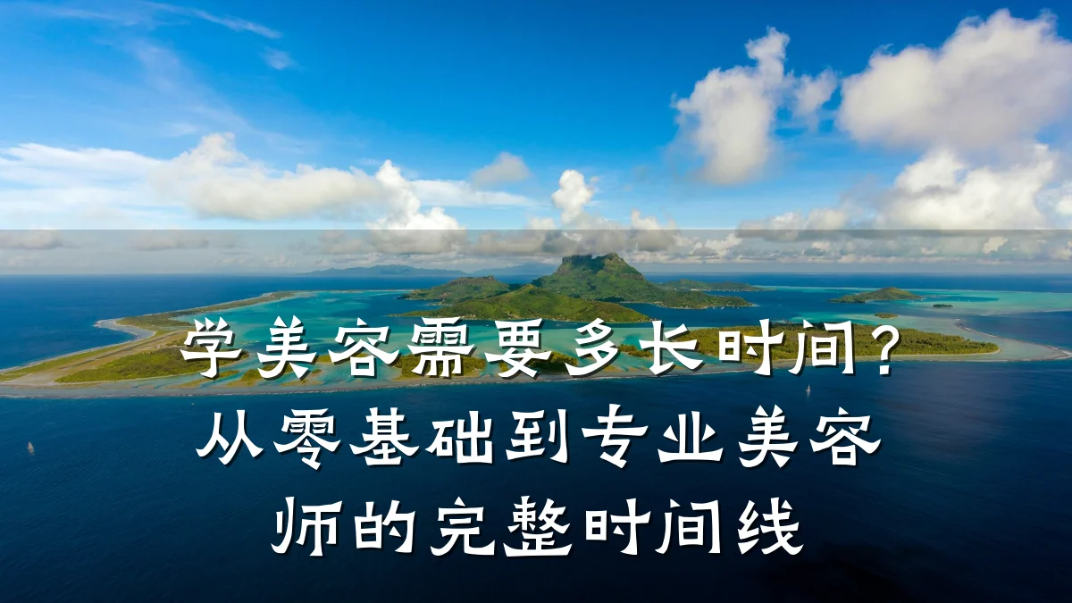 学美容需要多长时间？从零基础到专业美容师的完整时间线