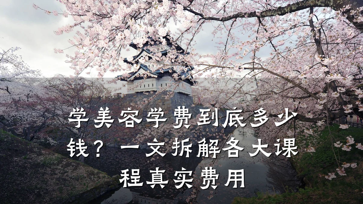 学美容学费到底多少钱？一文拆解各大课程真实费用