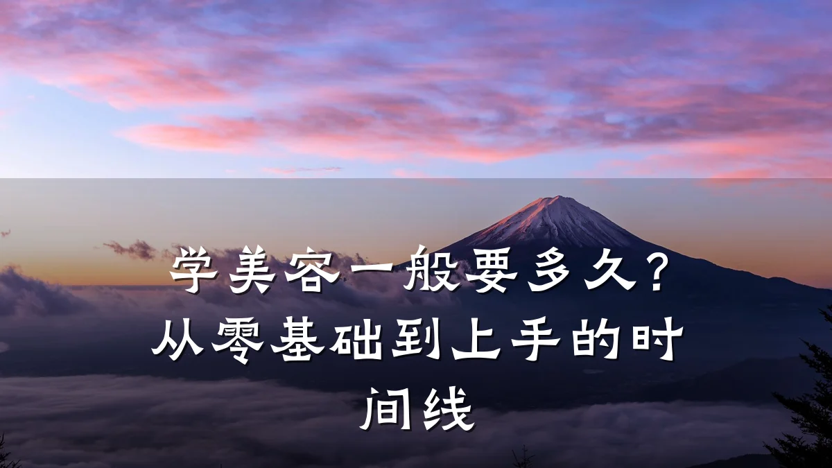 学美容一般要多久？从零基础到上手的时间线