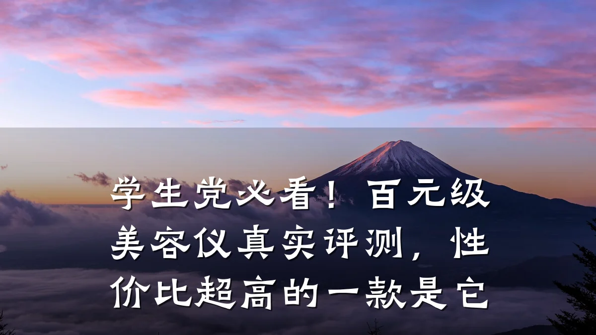 学生党必看！百元级美容仪真实评测，性价比超高的一款是它
