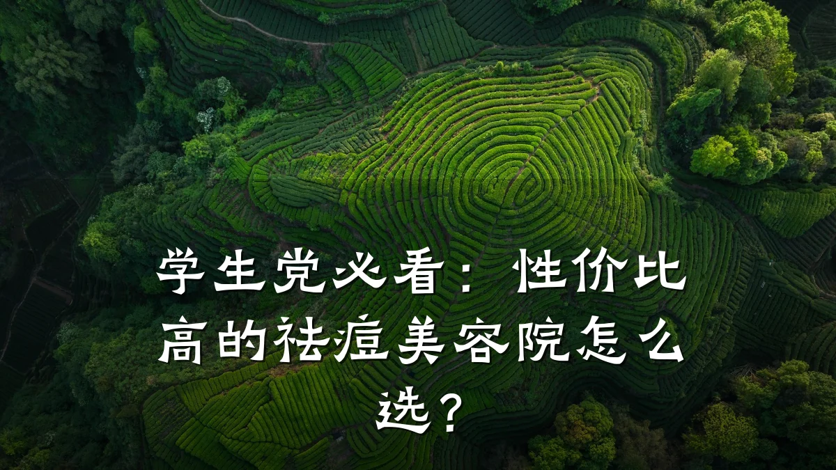 学生党必看:性价比高的祛痘美容院怎么选?