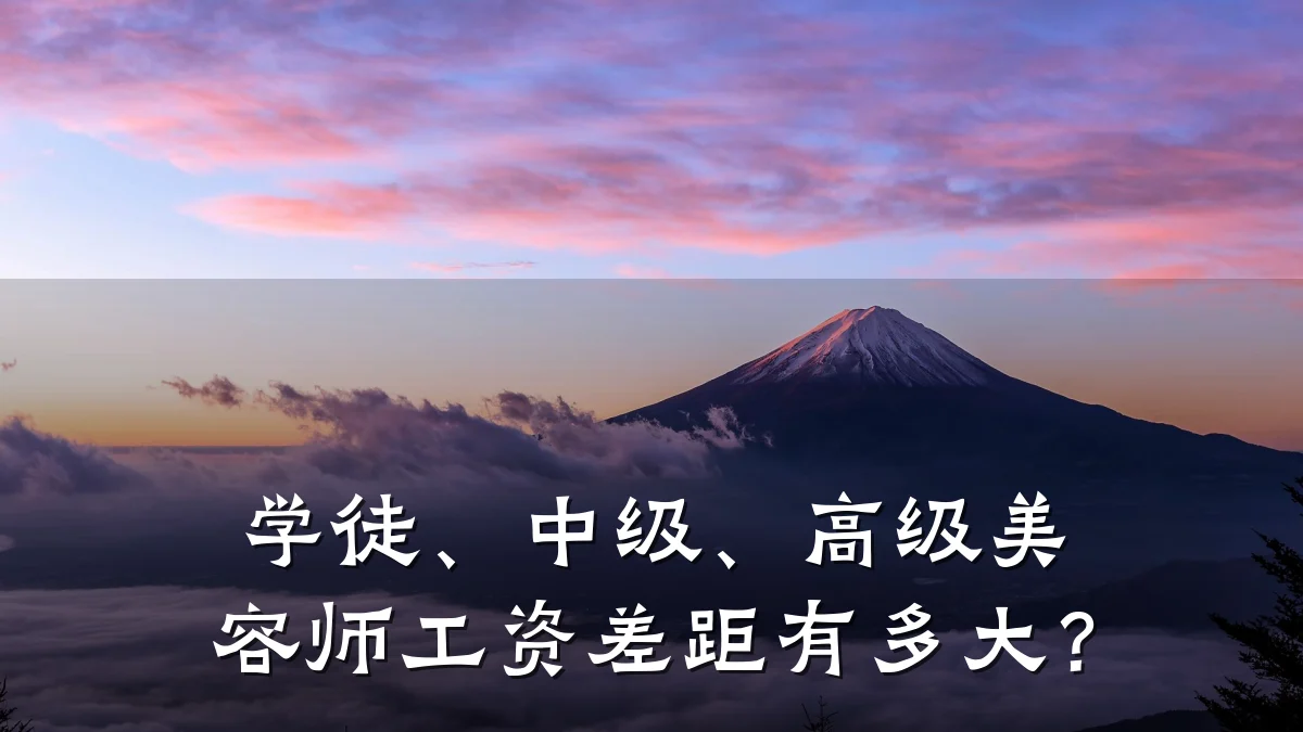 学徒、中级、高级美容师工资差距有多大?
