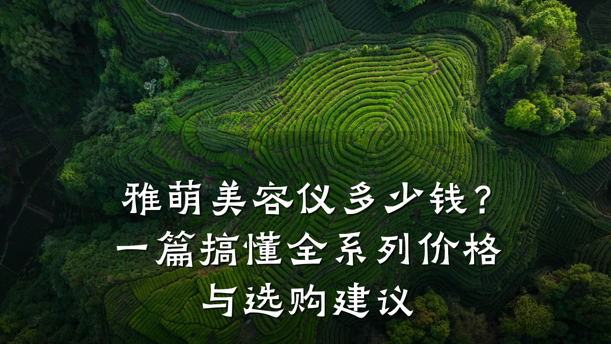 雅萌美容仪多少钱？一篇搞懂全系列价格与选购建议