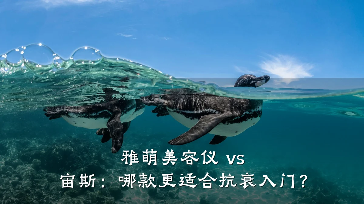 雅萌美容仪 vs 宙斯：哪款更适合抗衰入门？