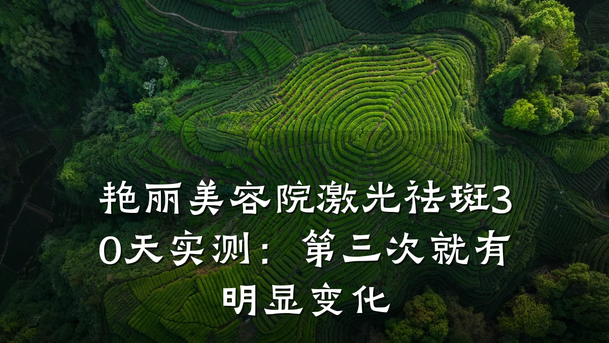 艳丽美容院激光祛斑30天实测：第三次就有明显变化