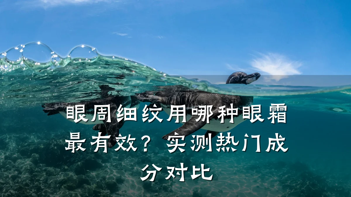眼周细纹用哪种眼霜最有效？实测热门成分对比
